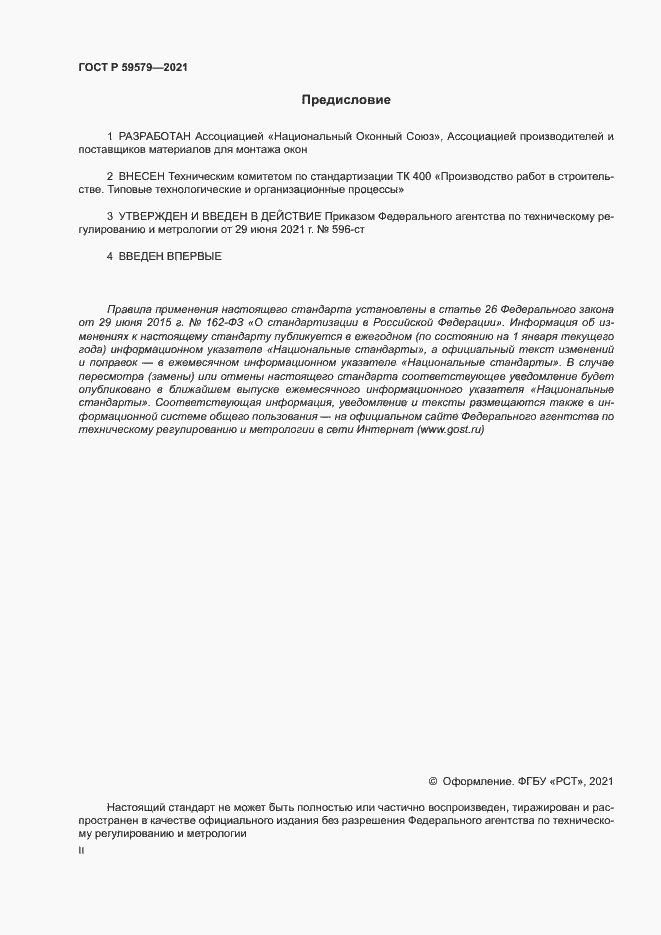 Страница 2 ГОСТ Р 59579-2021