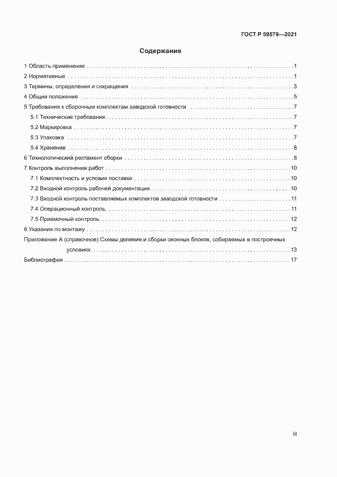 Страница 3 ГОСТ Р 59579-2021