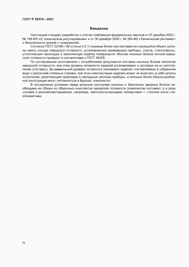 Страница 4 ГОСТ Р 59579-2021