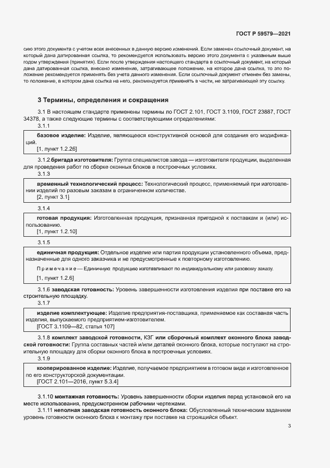 Страница 8 ГОСТ Р 59579-2021