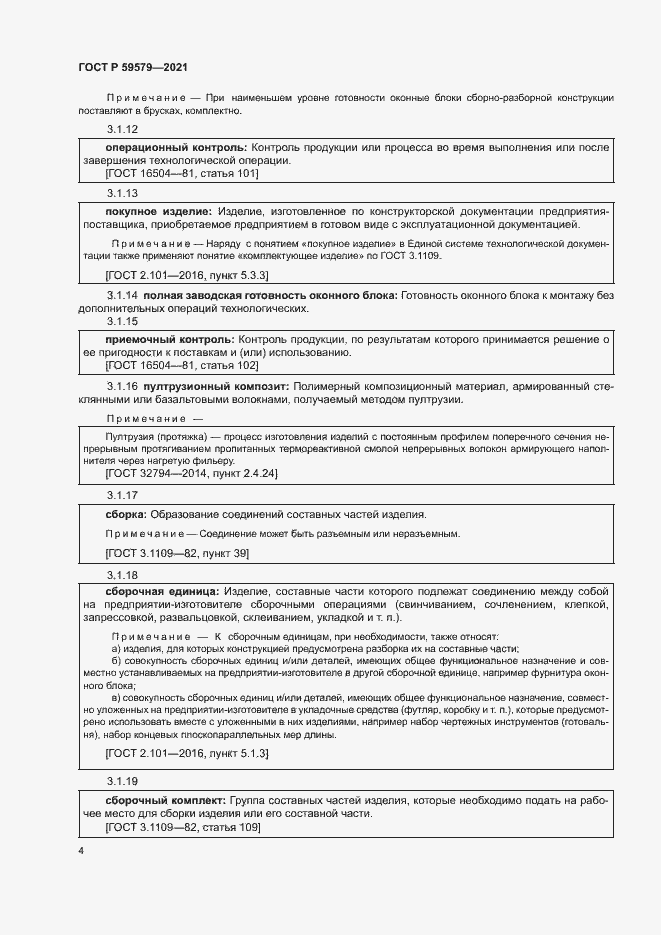 Страница 9 ГОСТ Р 59579-2021