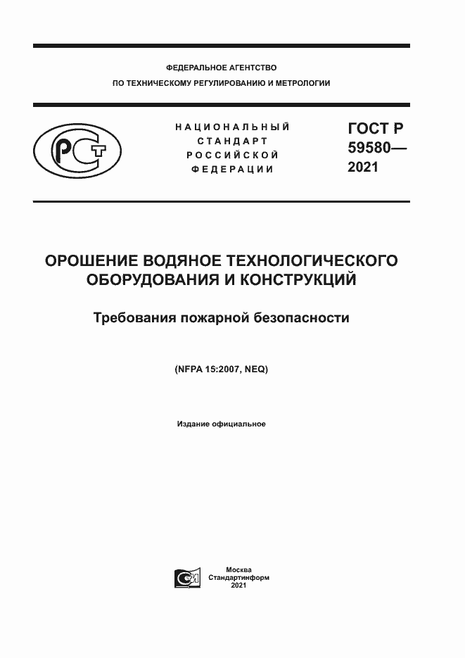 Страница 1 ГОСТ Р 59580-2021