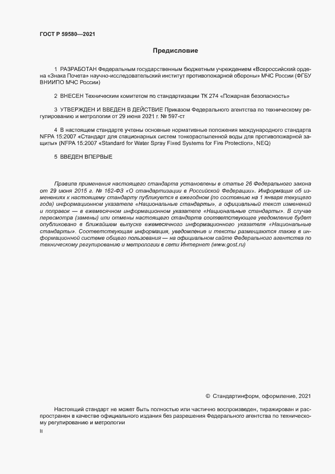 Страница 2 ГОСТ Р 59580-2021