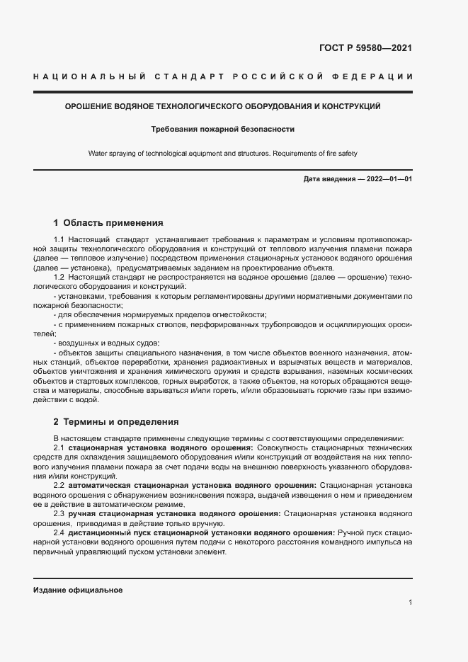 Страница 3 ГОСТ Р 59580-2021