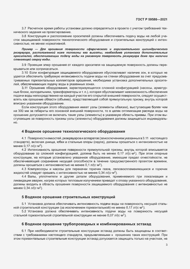 Страница 5 ГОСТ Р 59580-2021