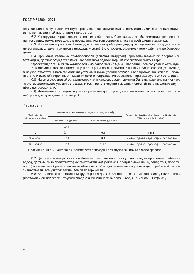 Страница 6 ГОСТ Р 59580-2021