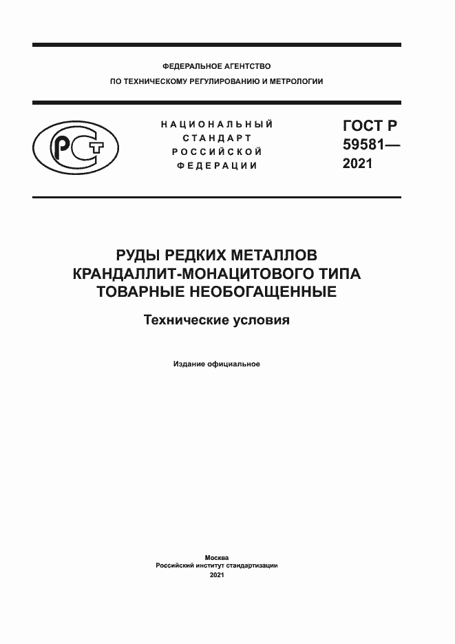 Страница 1 ГОСТ Р 59581-2021