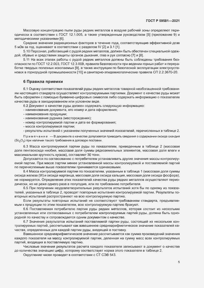 Страница 10 ГОСТ Р 59581-2021