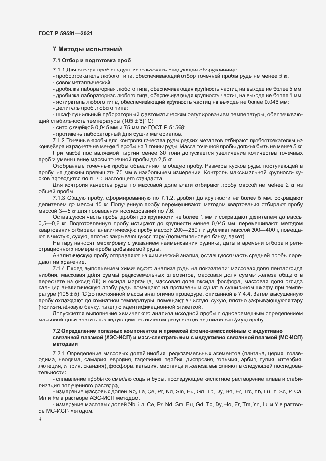 Страница 11 ГОСТ Р 59581-2021