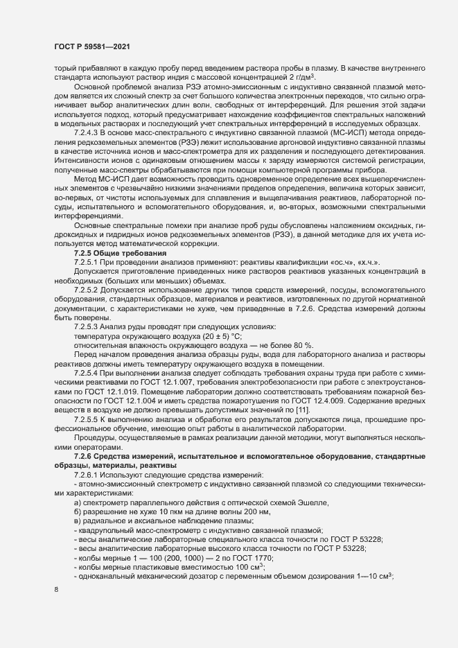 Страница 13 ГОСТ Р 59581-2021