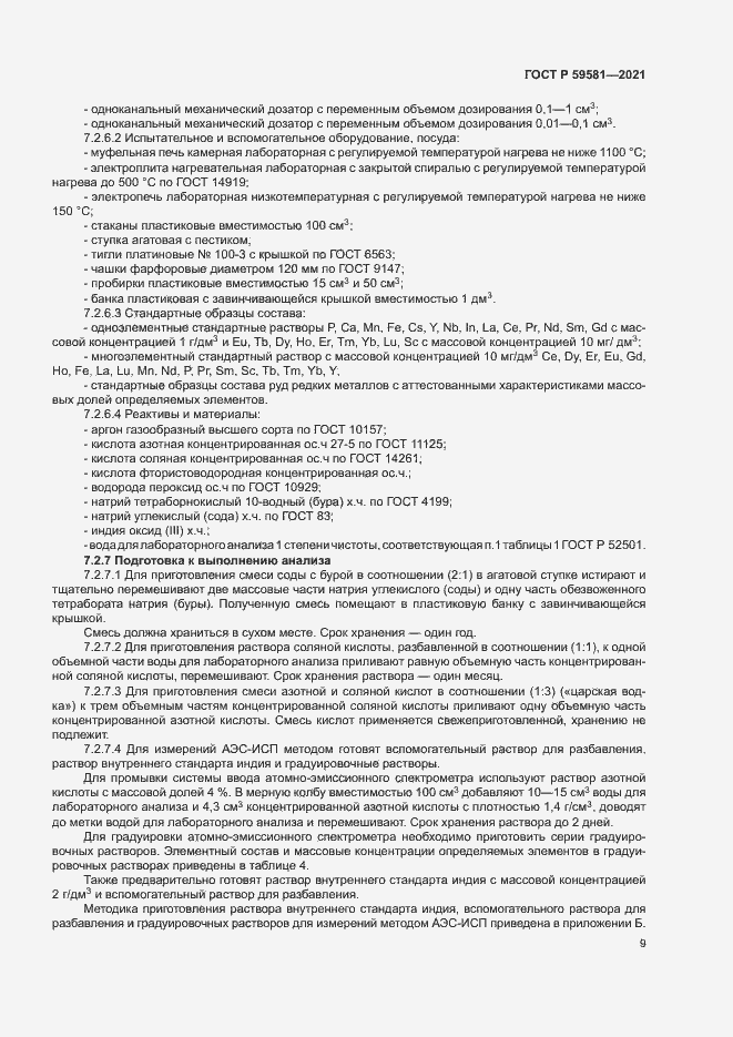 Страница 14 ГОСТ Р 59581-2021