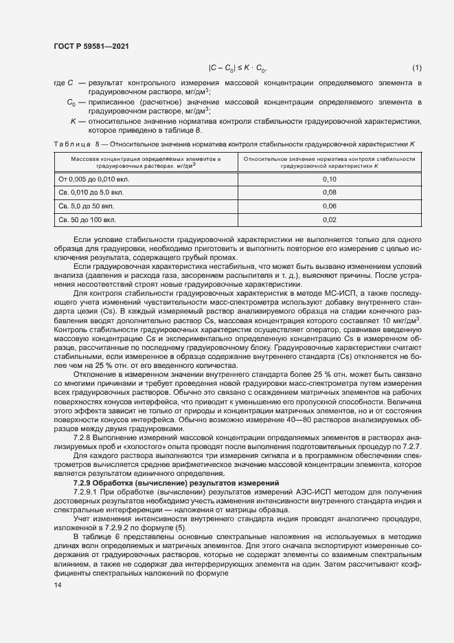 Страница 19 ГОСТ Р 59581-2021