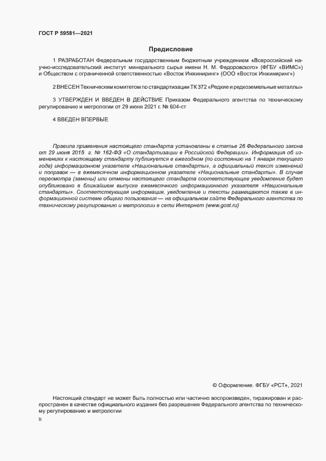 Страница 2 ГОСТ Р 59581-2021