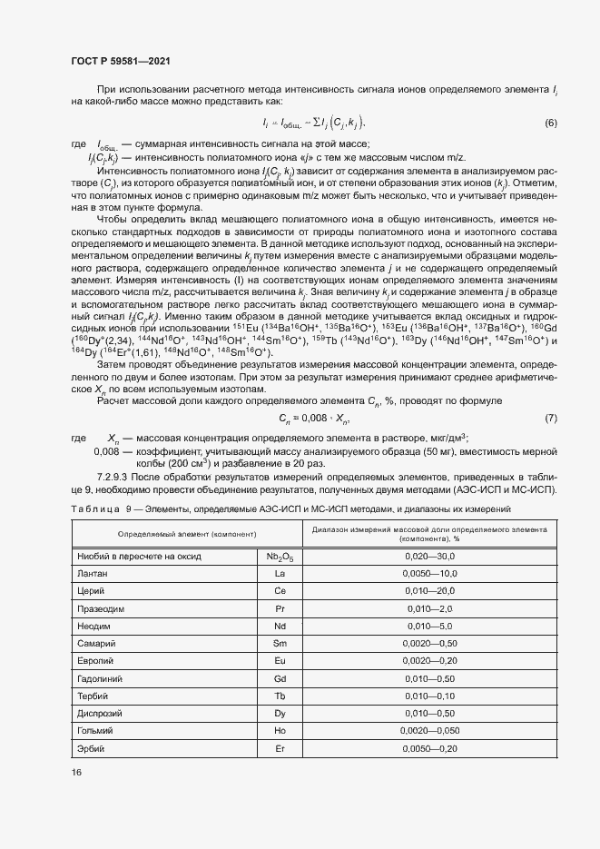 Страница 21 ГОСТ Р 59581-2021