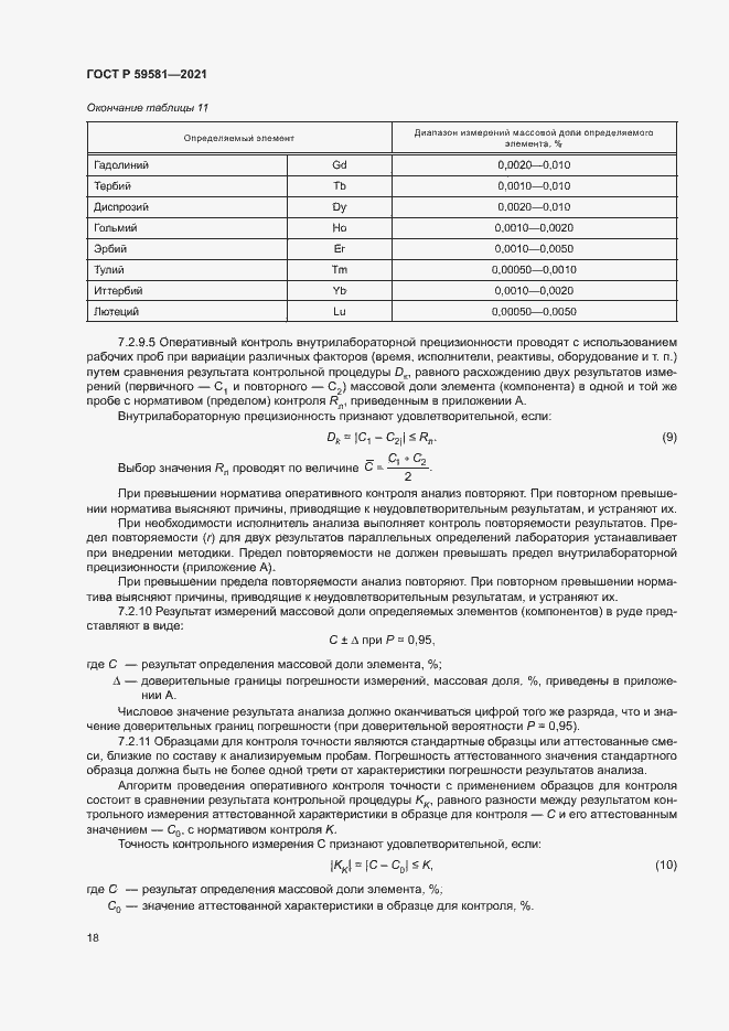 Страница 23 ГОСТ Р 59581-2021