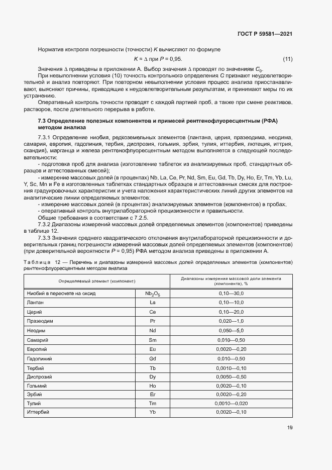 Страница 24 ГОСТ Р 59581-2021