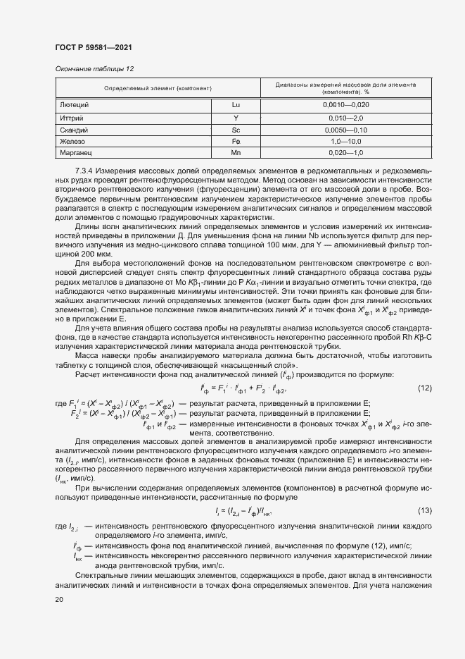 Страница 25 ГОСТ Р 59581-2021