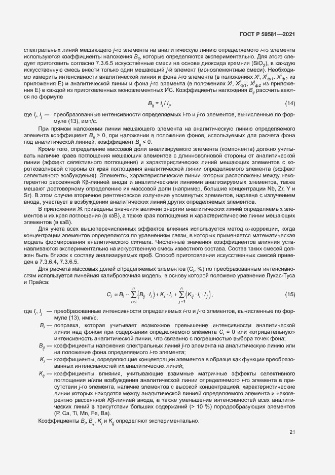 Страница 26 ГОСТ Р 59581-2021