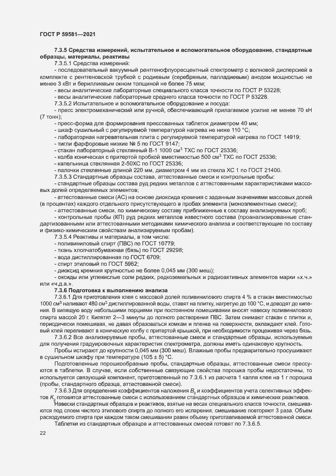 Страница 27 ГОСТ Р 59581-2021