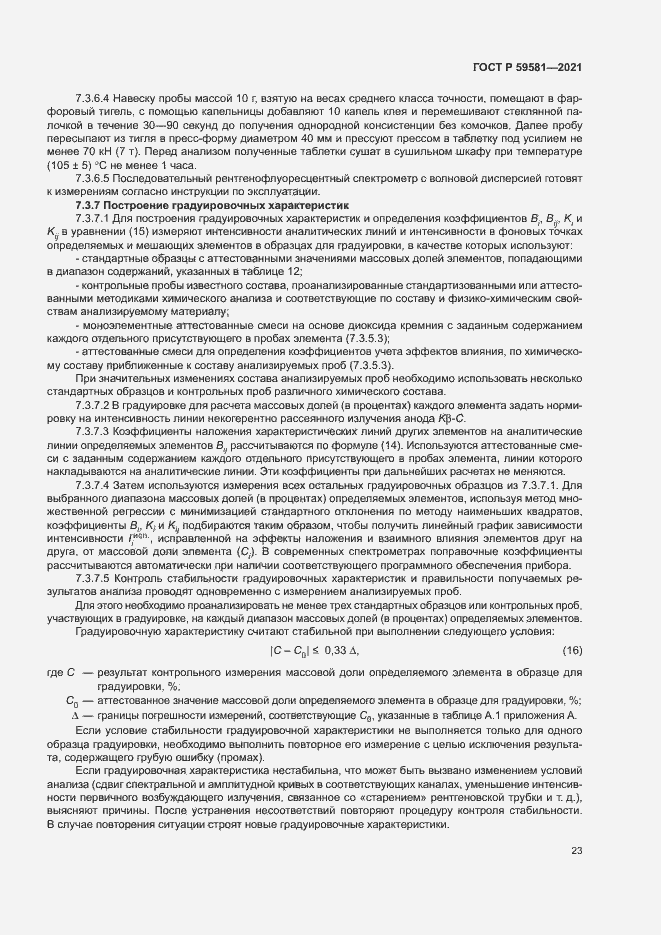 Страница 28 ГОСТ Р 59581-2021