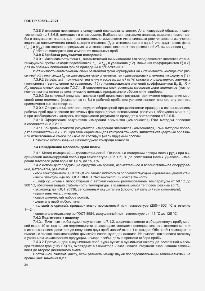 Страница 29 ГОСТ Р 59581-2021