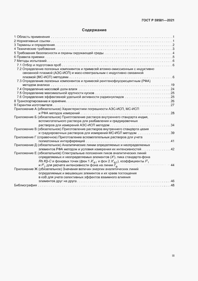 Страница 3 ГОСТ Р 59581-2021