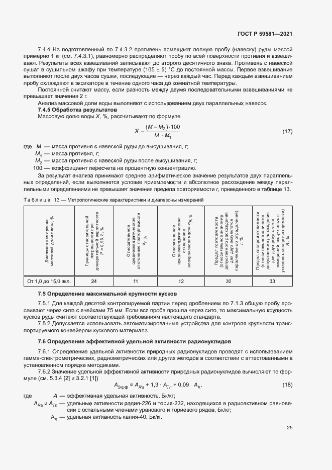 Страница 30 ГОСТ Р 59581-2021