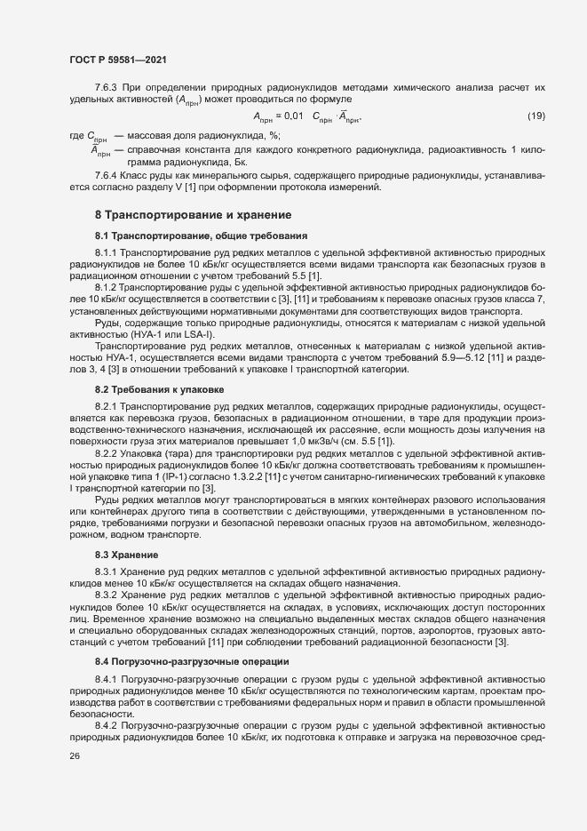 Страница 31 ГОСТ Р 59581-2021