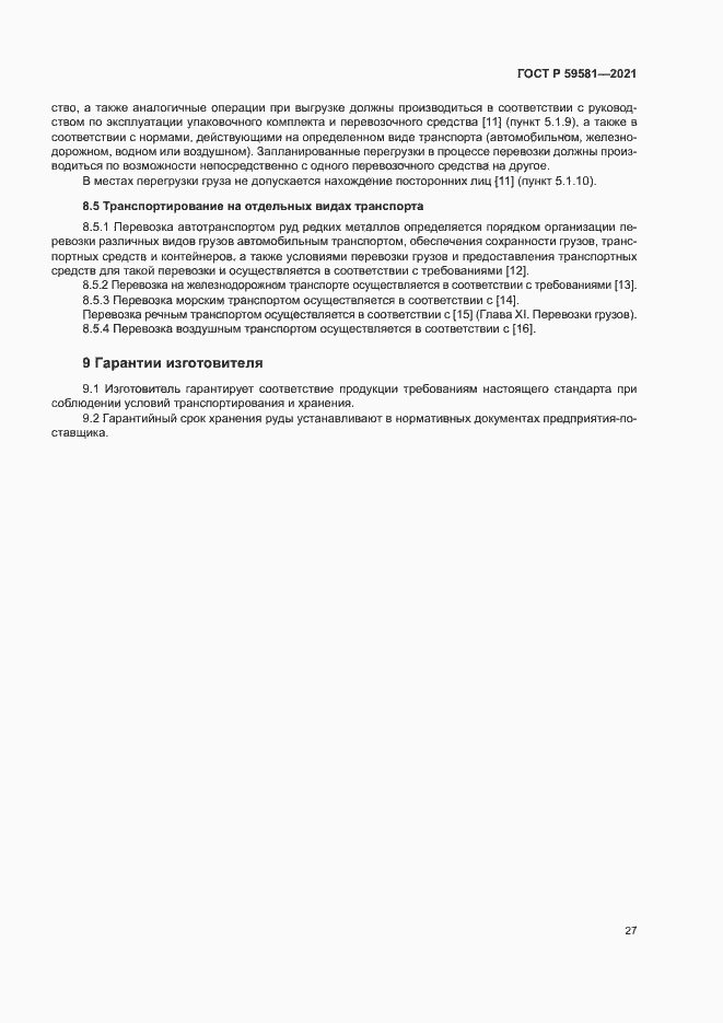 Страница 32 ГОСТ Р 59581-2021