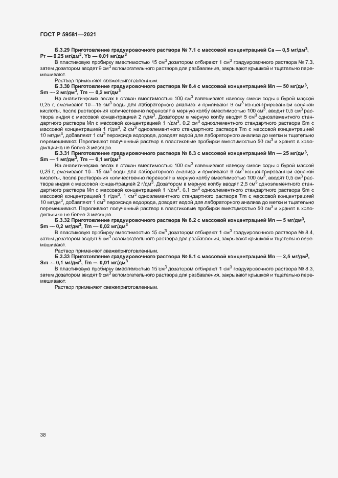 Страница 43 ГОСТ Р 59581-2021