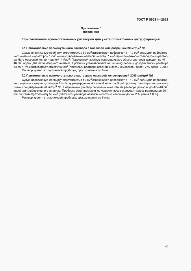 Страница 46 ГОСТ Р 59581-2021