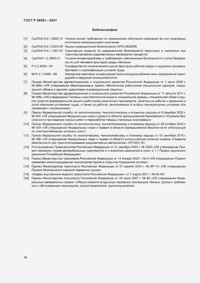 Страница 53 ГОСТ Р 59581-2021