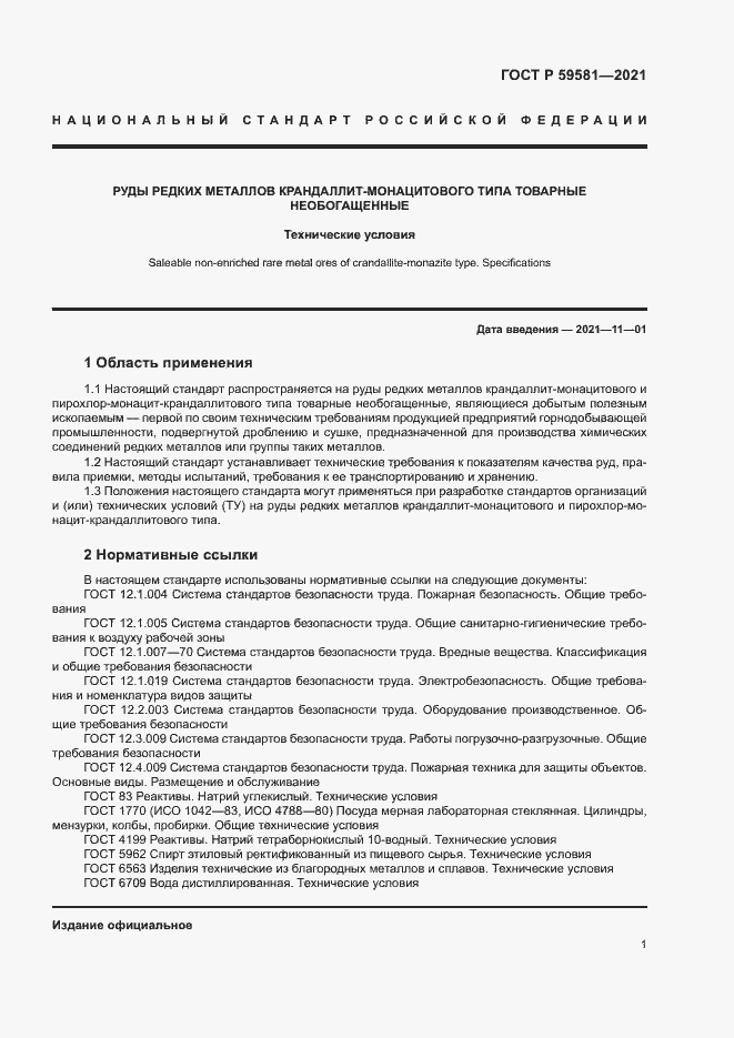 Страница 6 ГОСТ Р 59581-2021