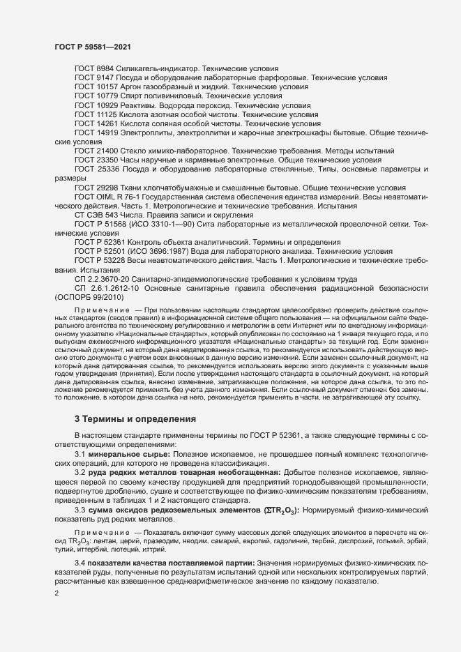 Страница 7 ГОСТ Р 59581-2021