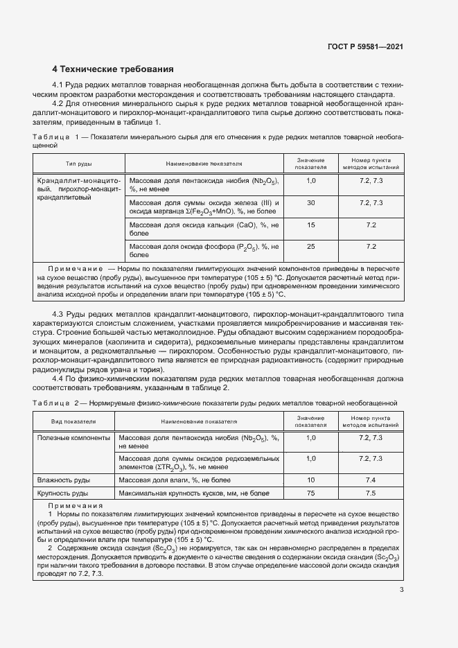 Страница 8 ГОСТ Р 59581-2021