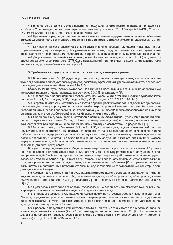 Страница 9 ГОСТ Р 59581-2021