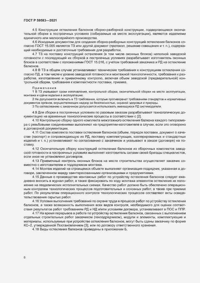 Страница 10 ГОСТ Р 59583-2021