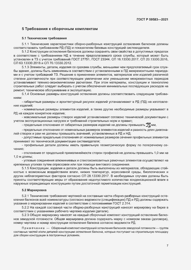 Страница 11 ГОСТ Р 59583-2021