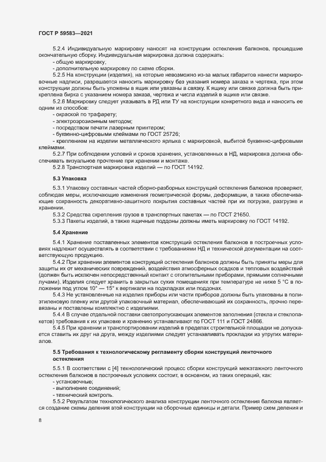 Страница 12 ГОСТ Р 59583-2021