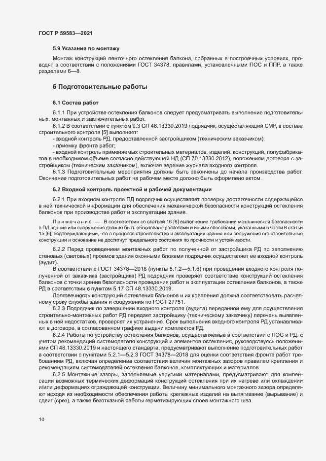 Страница 14 ГОСТ Р 59583-2021