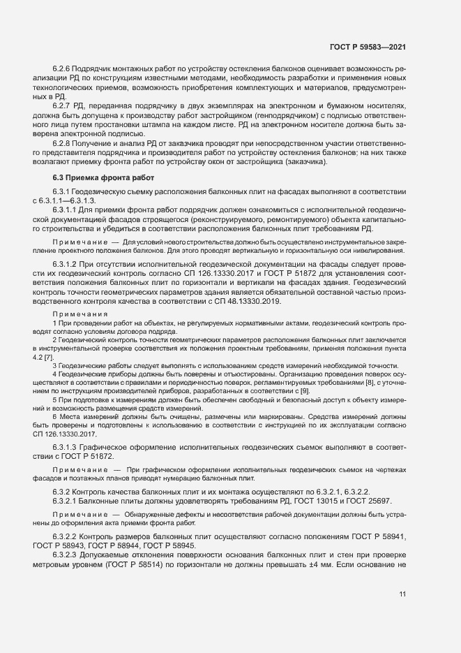 Страница 15 ГОСТ Р 59583-2021