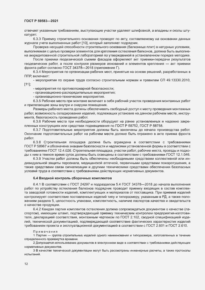 Страница 16 ГОСТ Р 59583-2021