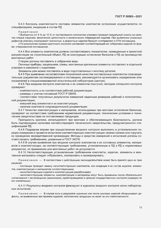 Страница 17 ГОСТ Р 59583-2021