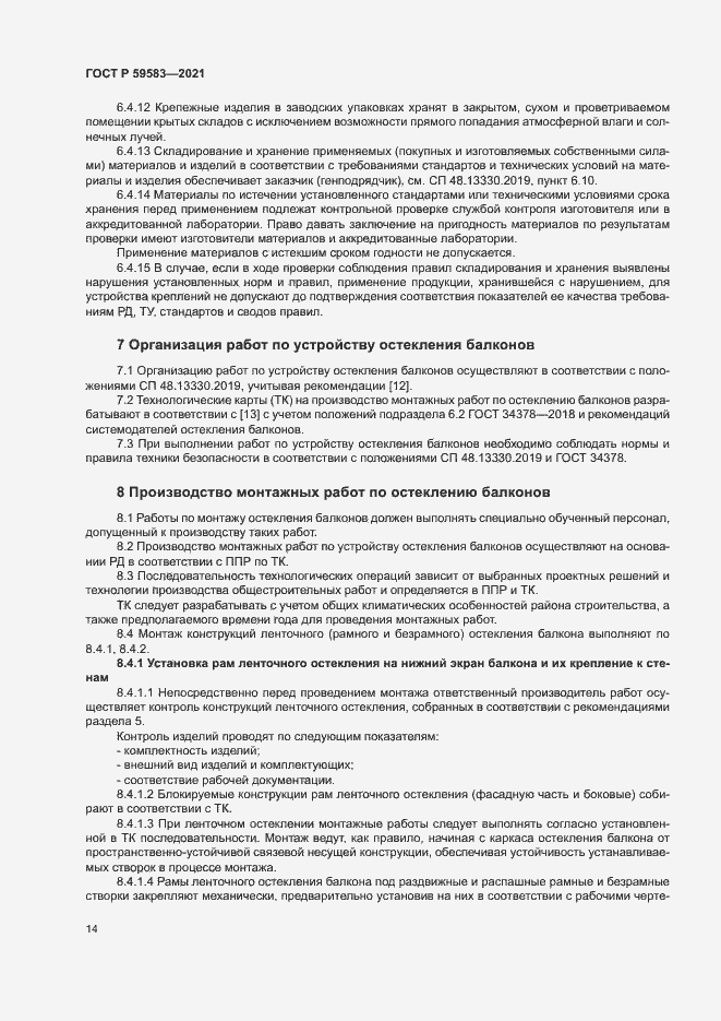 Страница 18 ГОСТ Р 59583-2021