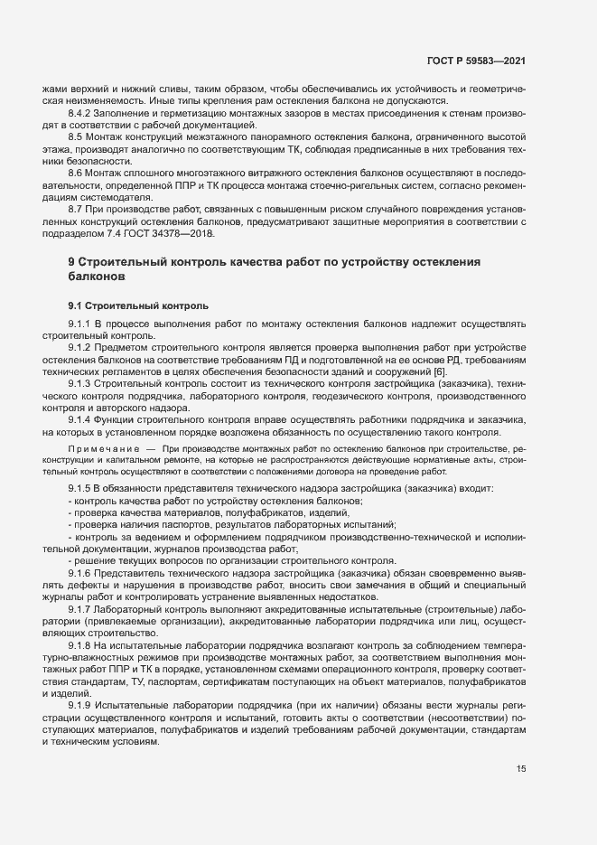 Страница 19 ГОСТ Р 59583-2021