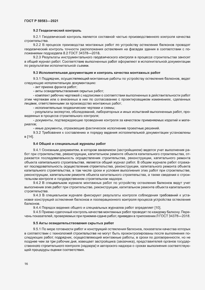 Страница 20 ГОСТ Р 59583-2021