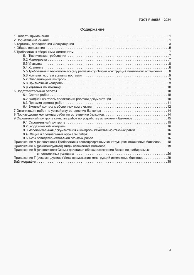 Страница 3 ГОСТ Р 59583-2021