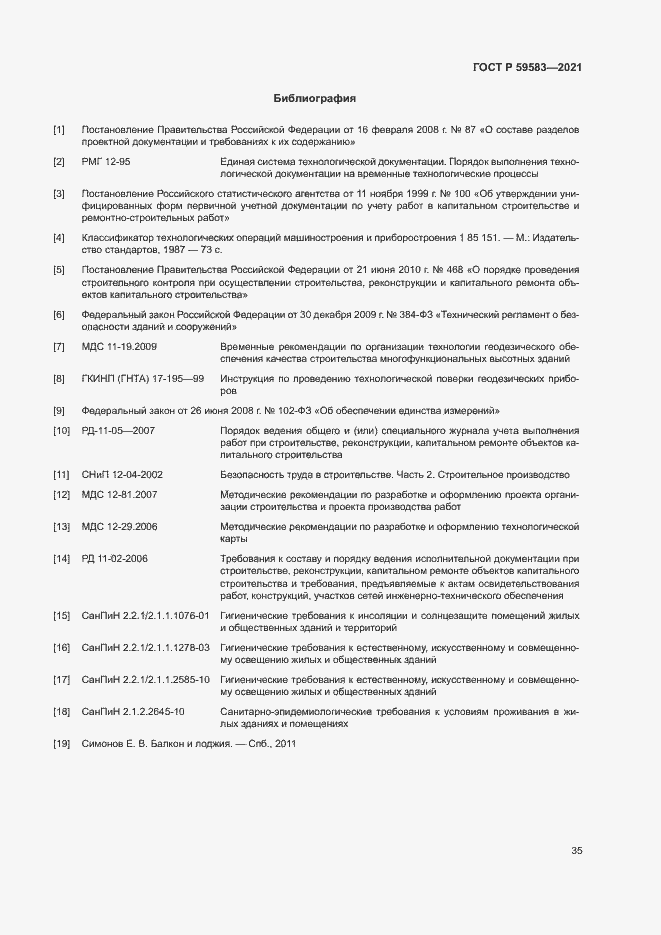 Страница 39 ГОСТ Р 59583-2021