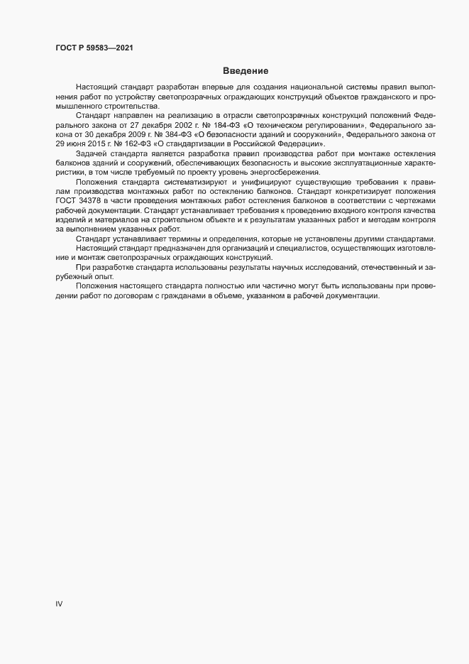 Страница 4 ГОСТ Р 59583-2021