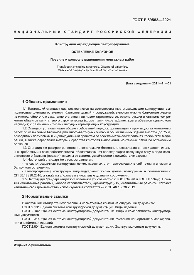 Страница 5 ГОСТ Р 59583-2021